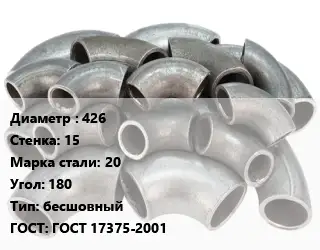 Отвод стальной 426х15 Сталь: 20 Угол:180 бесшовный ГОСТ: ГОСТ 17375-2001